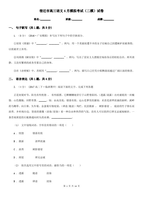 宿迁市高三语文4月模拟考试(二模)试卷