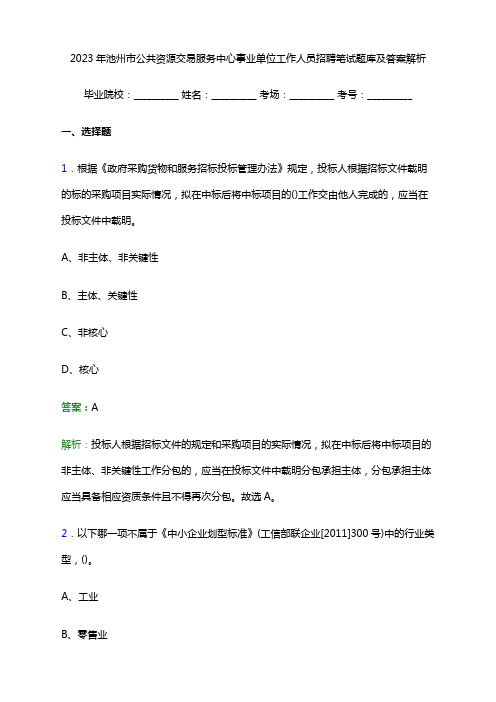 2023年池州市公共资源交易服务中心事业单位工作人员招聘笔试题库及答案解析