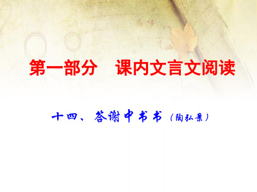 2020年中考语文古诗文阅读复习课件：八年级上册14.答谢中书书