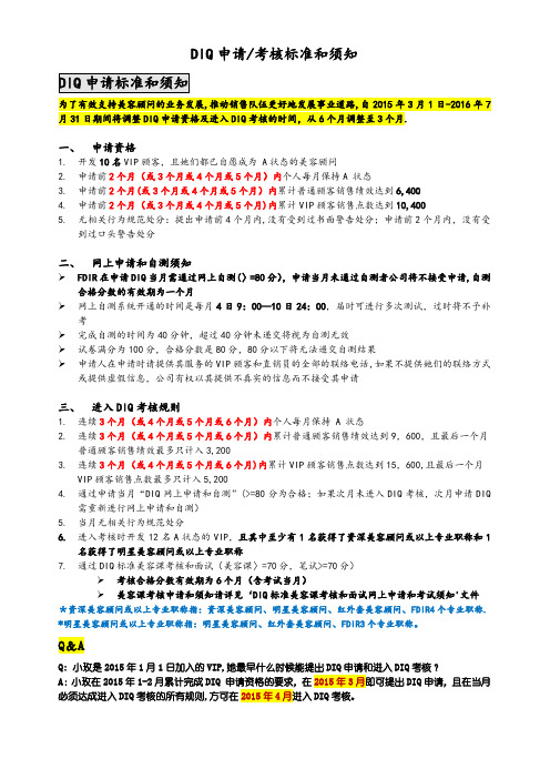 DIQ申请、考核标准和须知doc