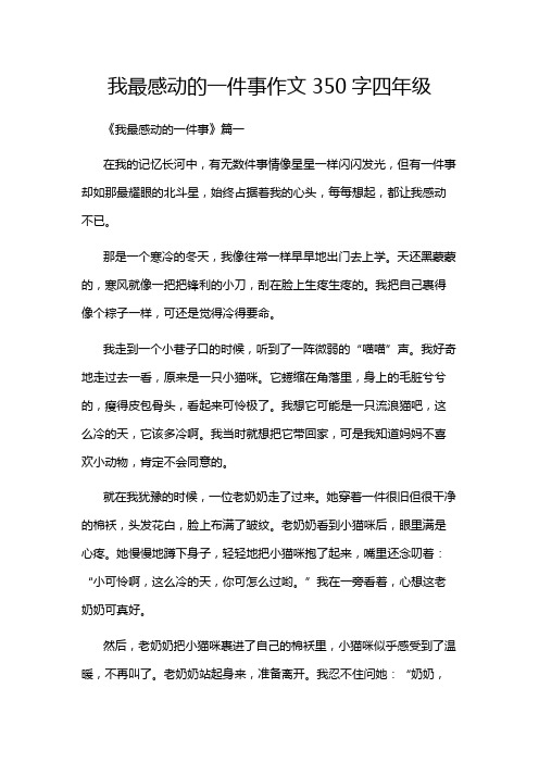 我最感动的一件事作文350字四年级