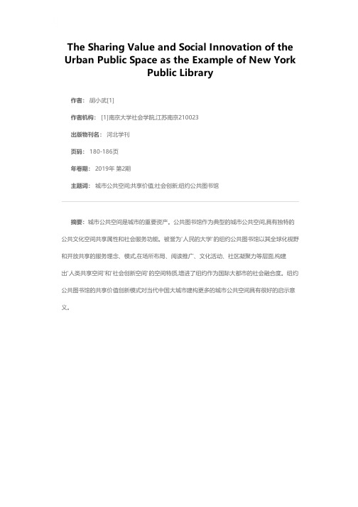 城市公共空间的“共享价值”与“社会创新”——纽约公共图书馆的启示