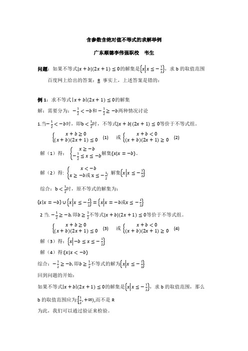 含参数含绝对值不等式的求解举例