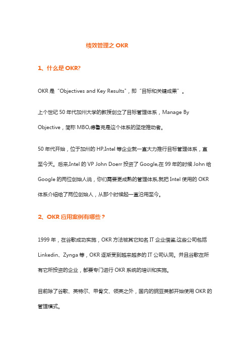 新绩效管理之OKR