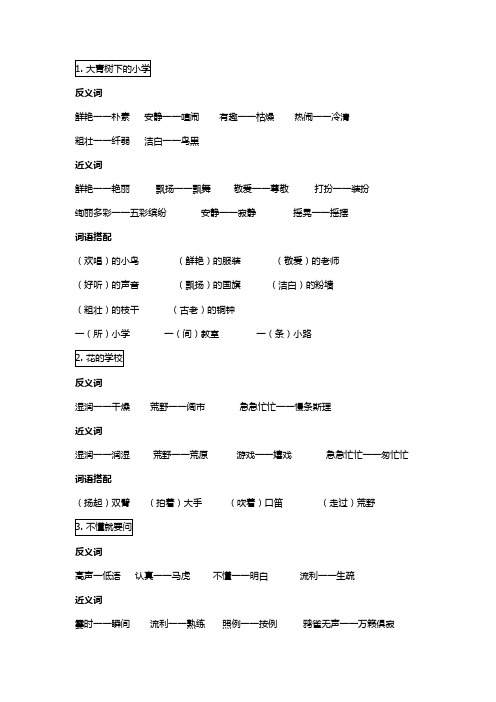 2018~2019学年部编版三年级上册语文一至四单元近反义词、词语搭配的复习