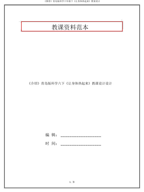 《推荐》青岛版科学六年级下《让身体热起来》教案设计