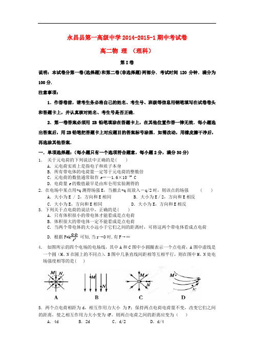 甘肃省永昌县第一中学高二物理上学期期中试题 理