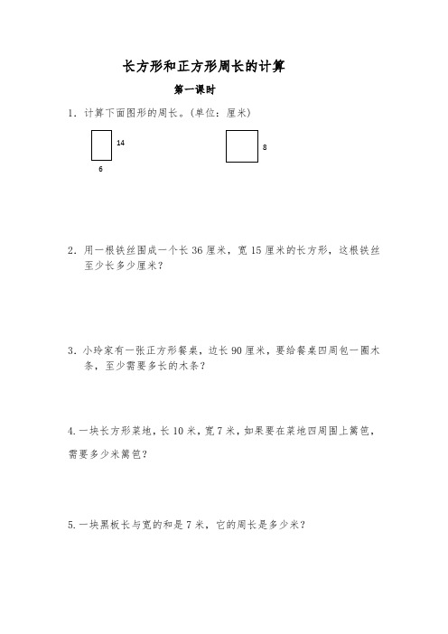 三年级数学上册试题 一课一练 长方形和正方形周长的计算-苏教版(含答案)