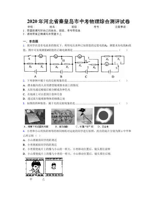 2020年河北省秦皇岛市中考物理综合测评试卷附解析