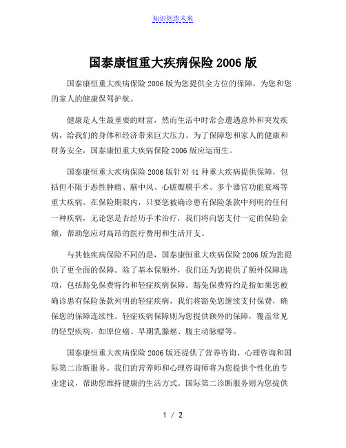 国泰康恒重大疾病保险2006版