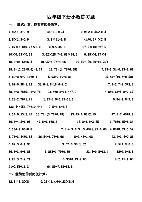 北师大四年级数学下册小数乘法简便计算