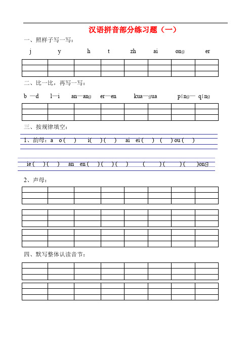 一年级语文拼音专项练习题