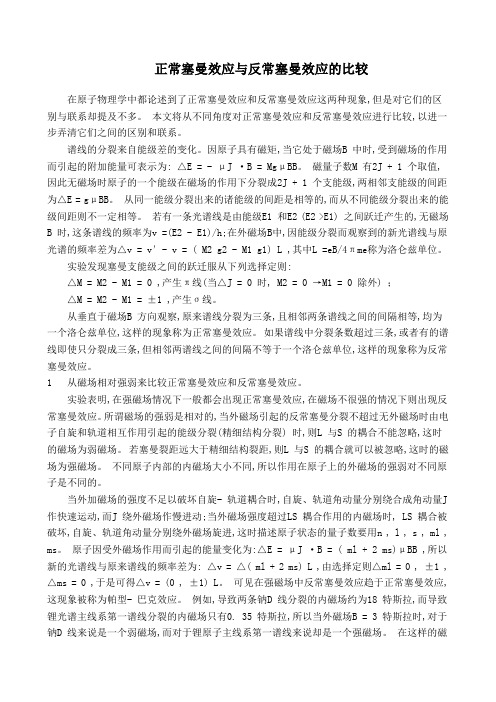 正常塞曼效应与反常塞曼效应的比较