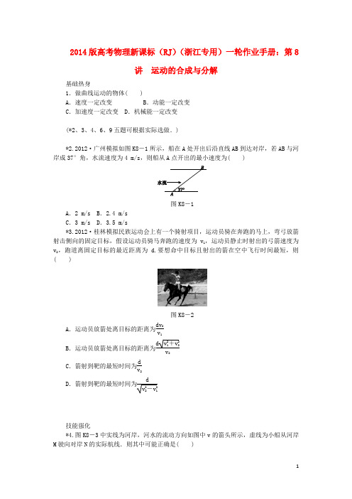 (浙江专用)2014版高考物理一轮作业手册 第8讲 运动的合成与分解(含解析) 新人教版