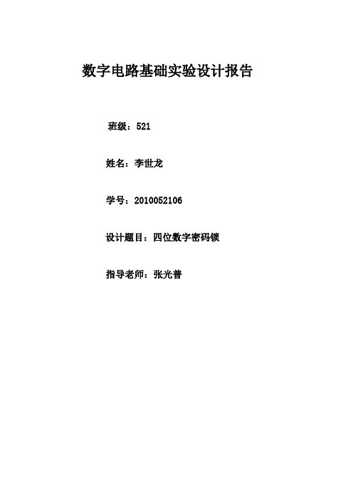 四位数字密码锁