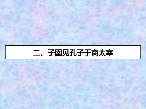 2019-2020学年语文人教版选修先秦诸子选读课件：第7单元 2 子圉见孔子于商太宰 