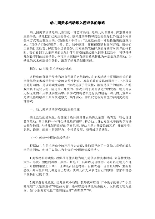 幼儿园美术活动融入游戏化的策略