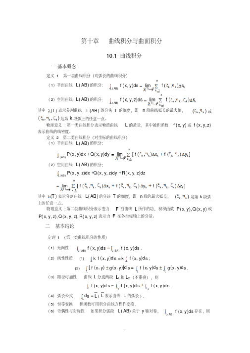 高等数学第十章曲线积分与曲面积分(考研辅导班内部资料)教学内容