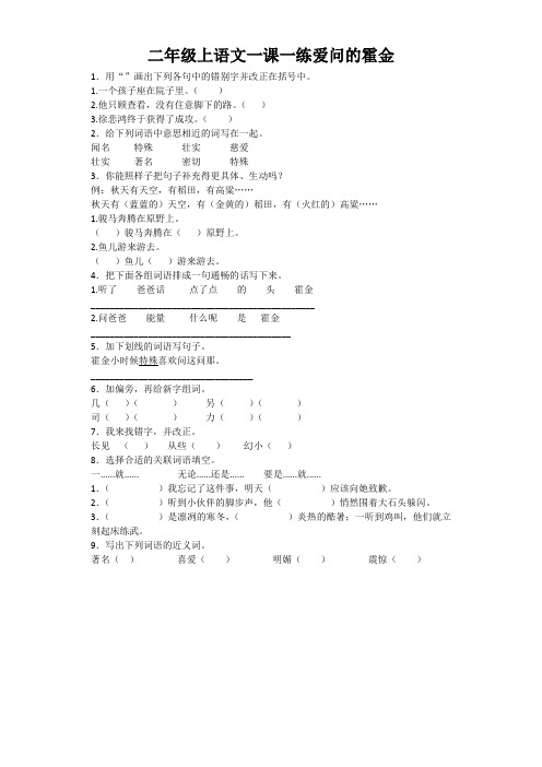 二年级上语文一课一练爱问的霍金