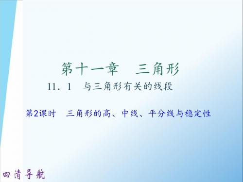 11.1  与三角形有关的线段 第2课时 三角形的高、中线、平分线与稳定性