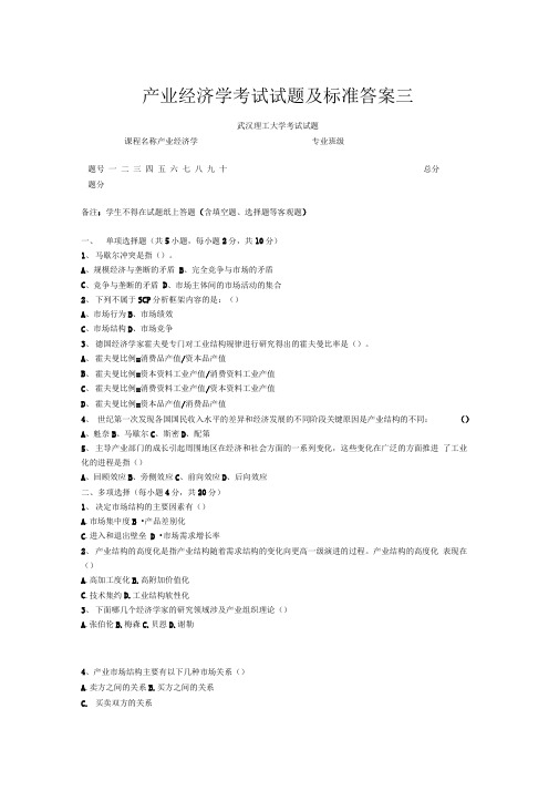 产业经济学考试试题及标准答案三