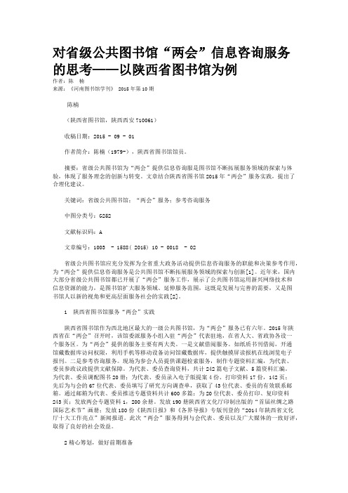 对省级公共图书馆“两会”信息咨询服务的思考——以陕西省图书馆为例