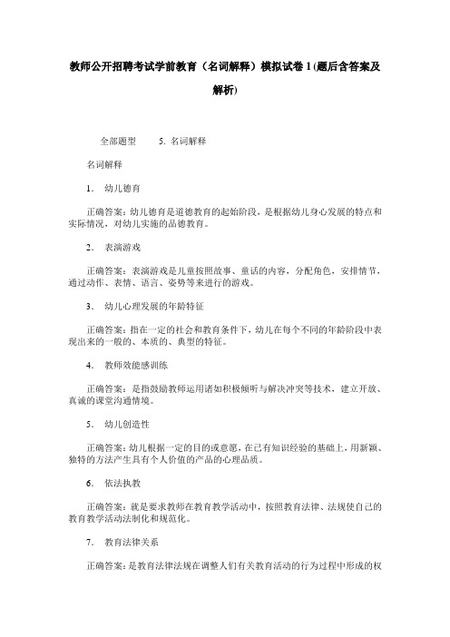 教师公开招聘考试学前教育(名词解释)模拟试卷1(题后含答案及解析)_0