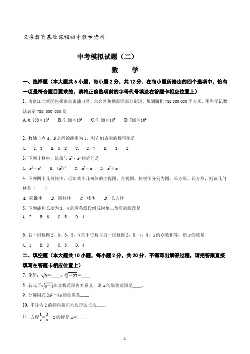 九年级第二次模拟考试数学试题(原卷版) (2)