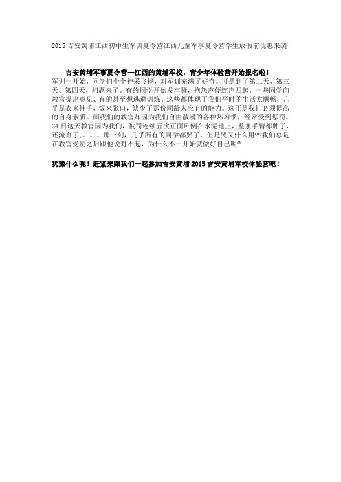 2015吉安黄埔江西初中生军训夏令营江西儿童军事夏令营学生放假前优惠来袭