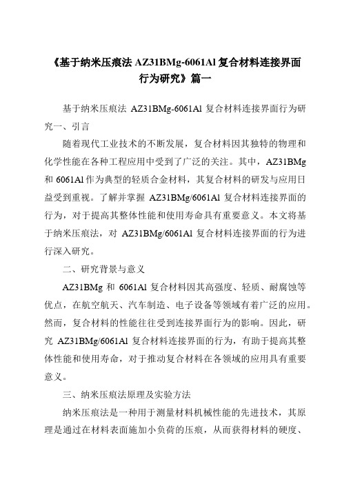 《基于纳米压痕法AZ31BMg-6061Al复合材料连接界面行为研究》范文