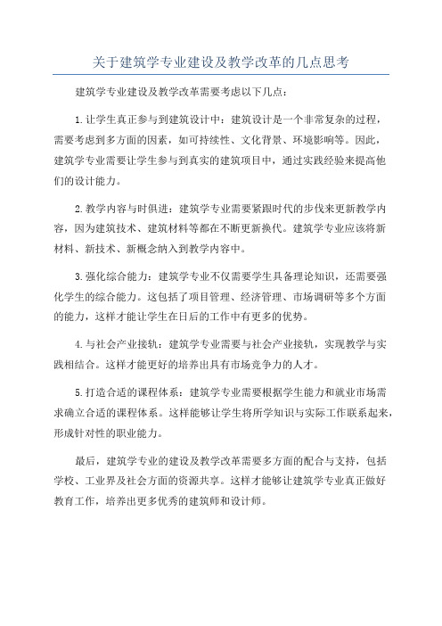 关于建筑学专业建设及教学改革的几点思考