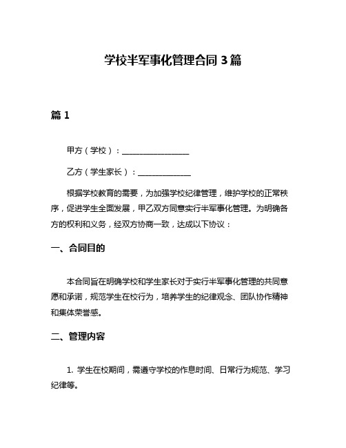 学校半军事化管理合同3篇