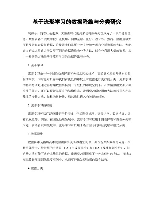 基于流形学习的数据降维与分类研究