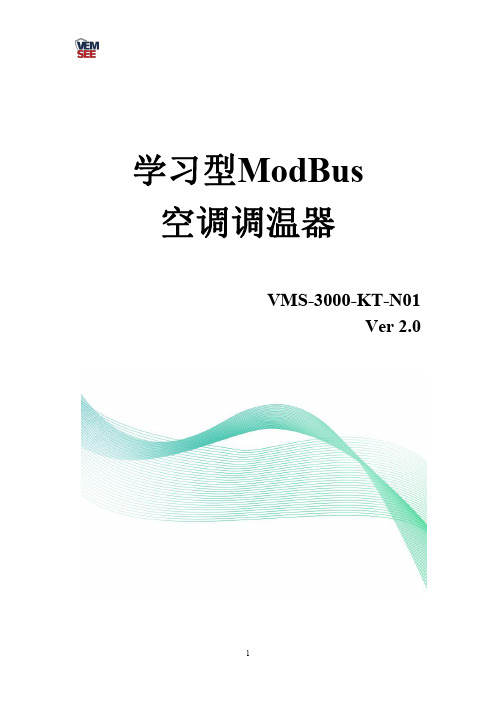 威盟士学习型modbus空调控温器(485型)使用手册说明书