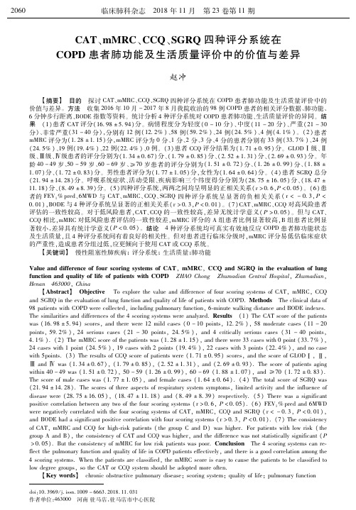 CAT、mMRC、CCQ、SGRQ四种评分系统在COPD患者肺功能及生活质量评价中的价值与差异