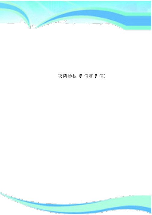 灭菌参数F值及F值.docx