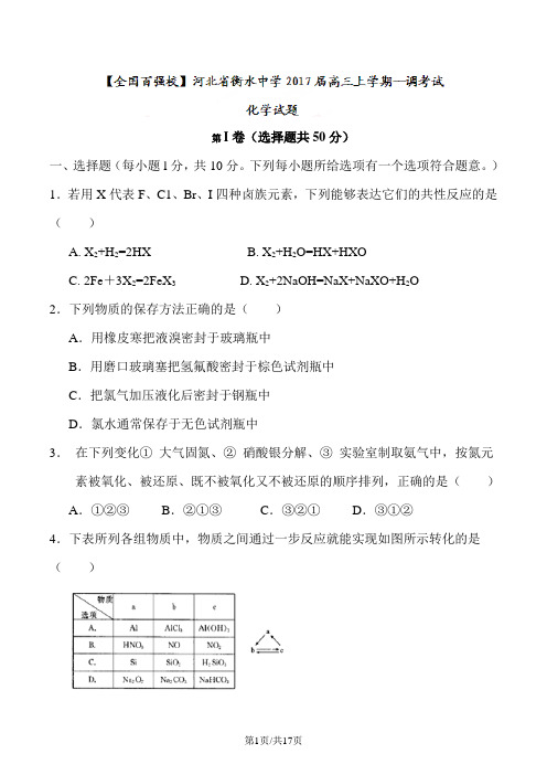 河北省衡水中学2017届高三上学期一调考试化学试题