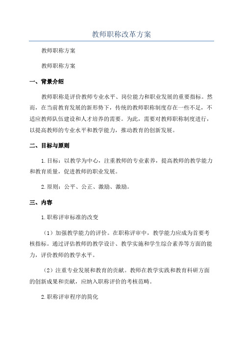 教师职称改革方案