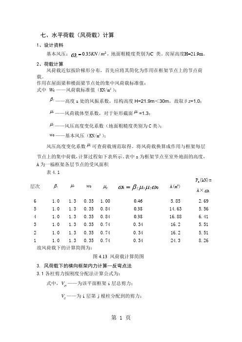 [精品文档]毕业设计风荷载计算书33页