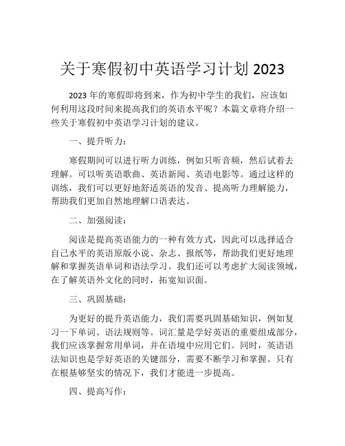 关于寒假初中英语学习计划2023