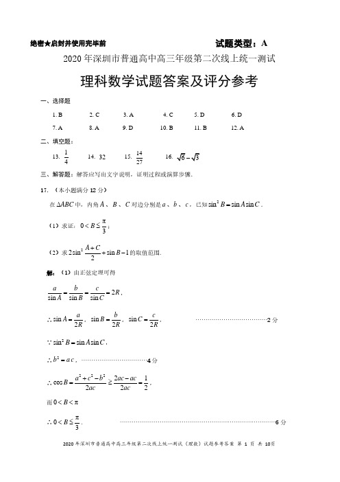 2020年深圳市普通高中高三年级第二次在线统一测试数学(理科)参考答案