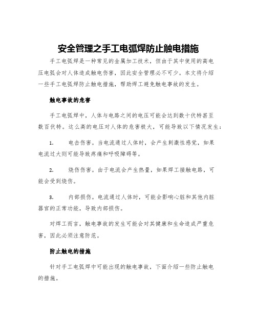 安全管理之手工电弧焊防止触电措施