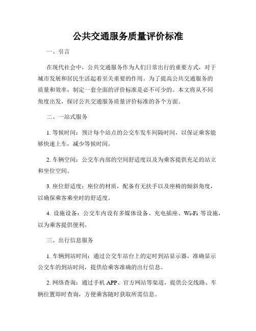 公共交通服务质量评价标准