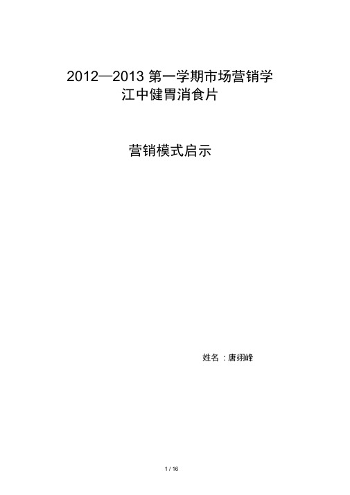 江中健胃消食片营销模式启示录