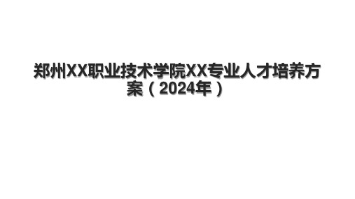 郑州XX职业技术学院XX专业人才培养方案(2024年)