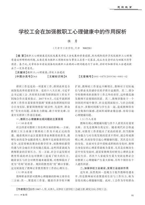 学校工会在加强教职工心理健康中的作用探析