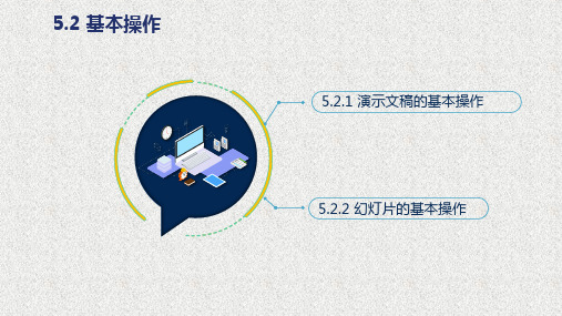 《信息技术基础》课件5.2 基本操作