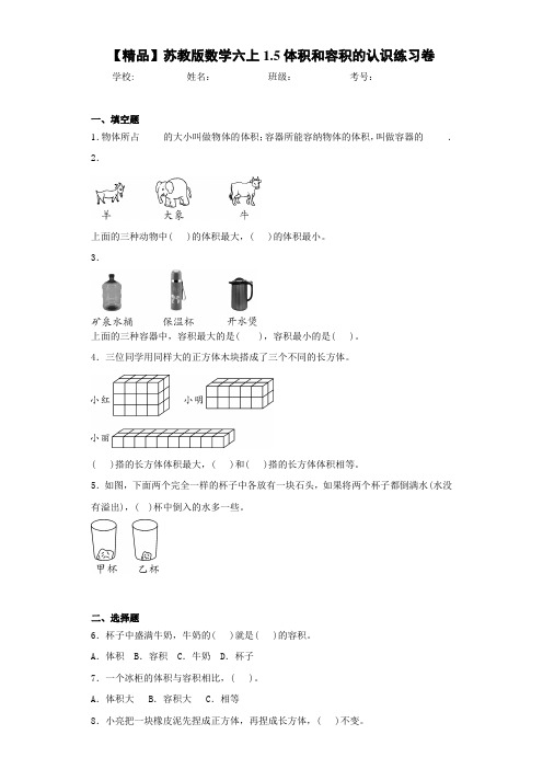 小学数学六上1.5体积和容积的认识练习卷(含答案解析)