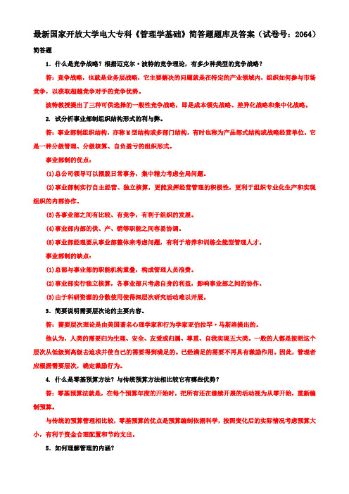 最新国家开放大学电大专科《管理学基础》简答题题库及答案(试卷号：2064)