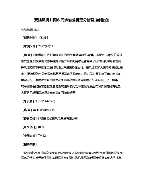 双馈风机并网次同步振荡机理分析及控制措施